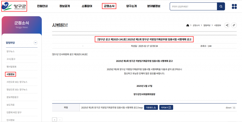 2025년 제1회 양구군 지방임기제공무원 임용시험 시행계획 공고.png
