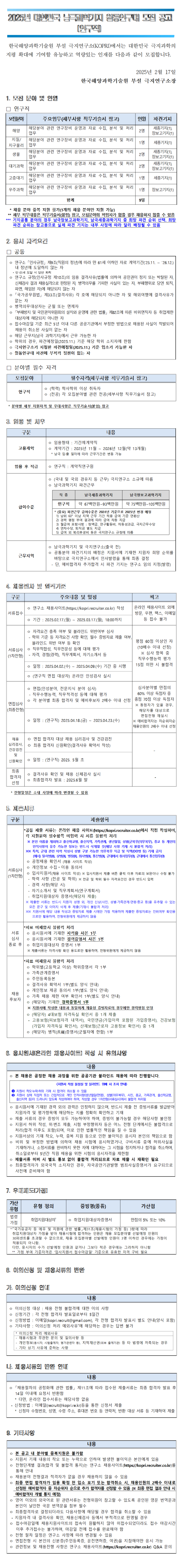 공고문 - 월동연구대 채용 - 1 연구직.png