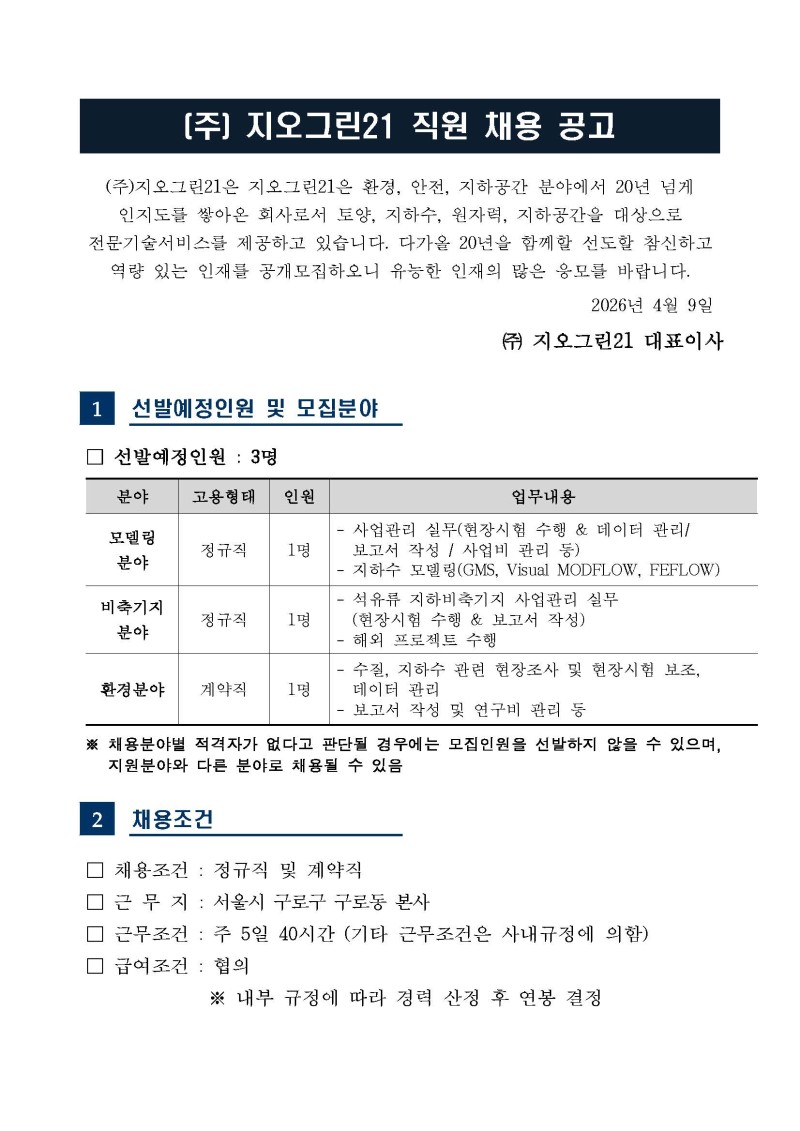 지오그린_직원 채용 공고_Page_1.jpg