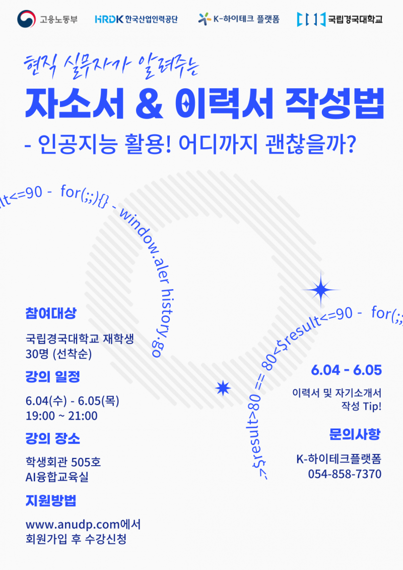 현직 실 무자가 알려주는 자소서&이력서 작성법 포스터.png