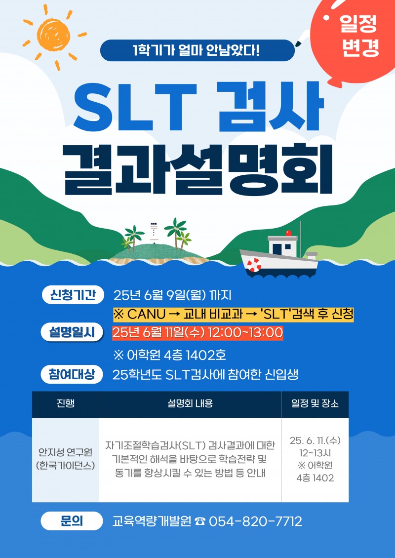자기조절학습검사(SLT)결과설명회 안내포스터-일정변경.jpg