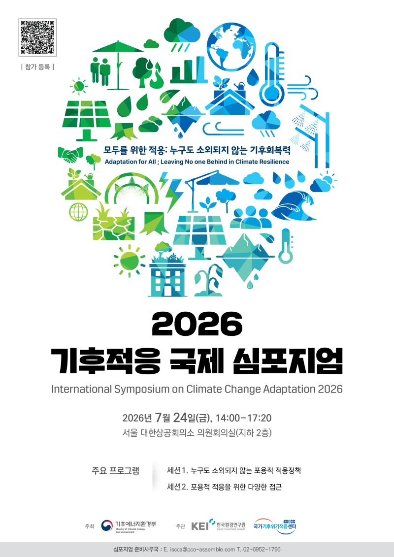 (붙임) 2026 기후적응 국제 심포지엄 포스터.jpg